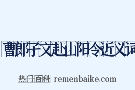 曹郎子文赴山阳令近义词是什么意思的图片